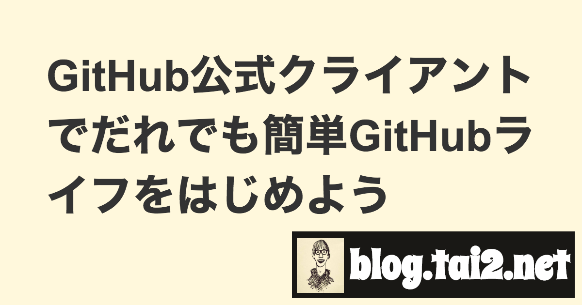 Github公式クライアントでだれでも簡単githubライフをはじめよう Blog Tai2 Net