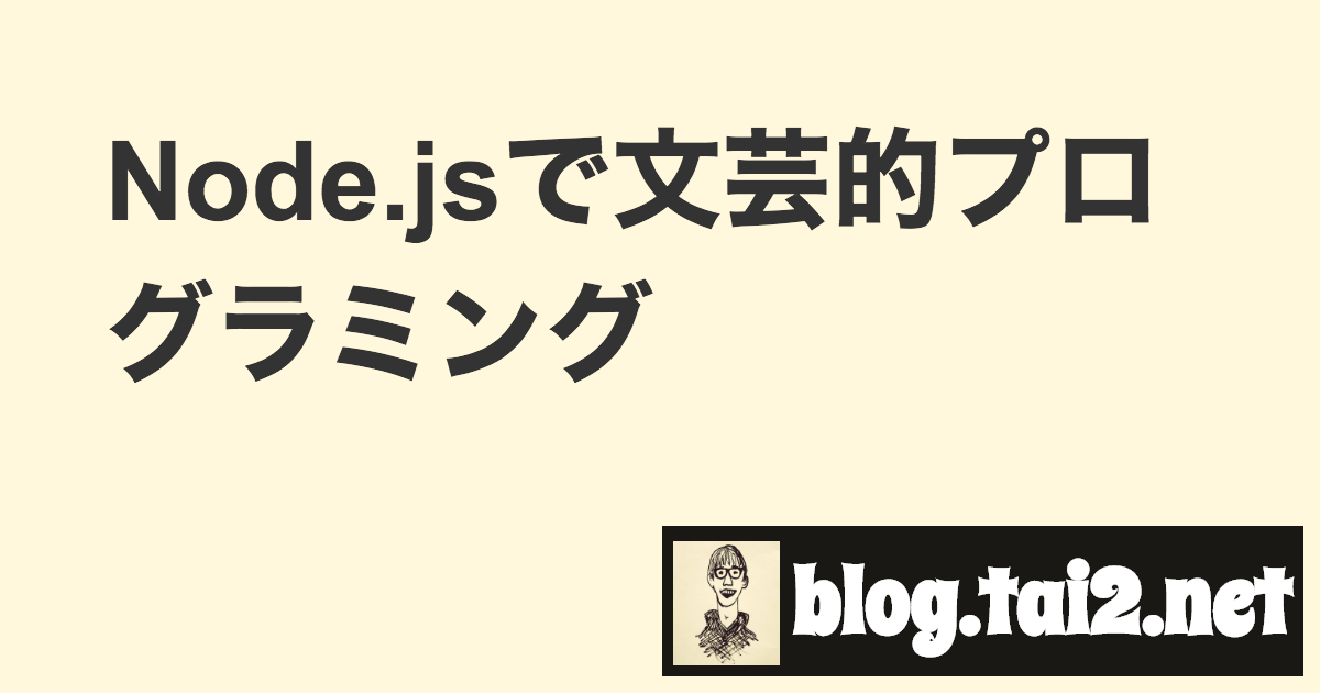 Node.jsで文芸的プログラミング | blog.tai2.net