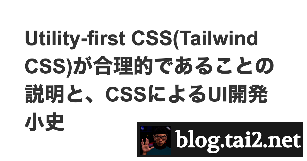 [B! Css] Utility-first CSS(Tailwind CSS)が合理的であることの説明と、CSSによるUI開発小史